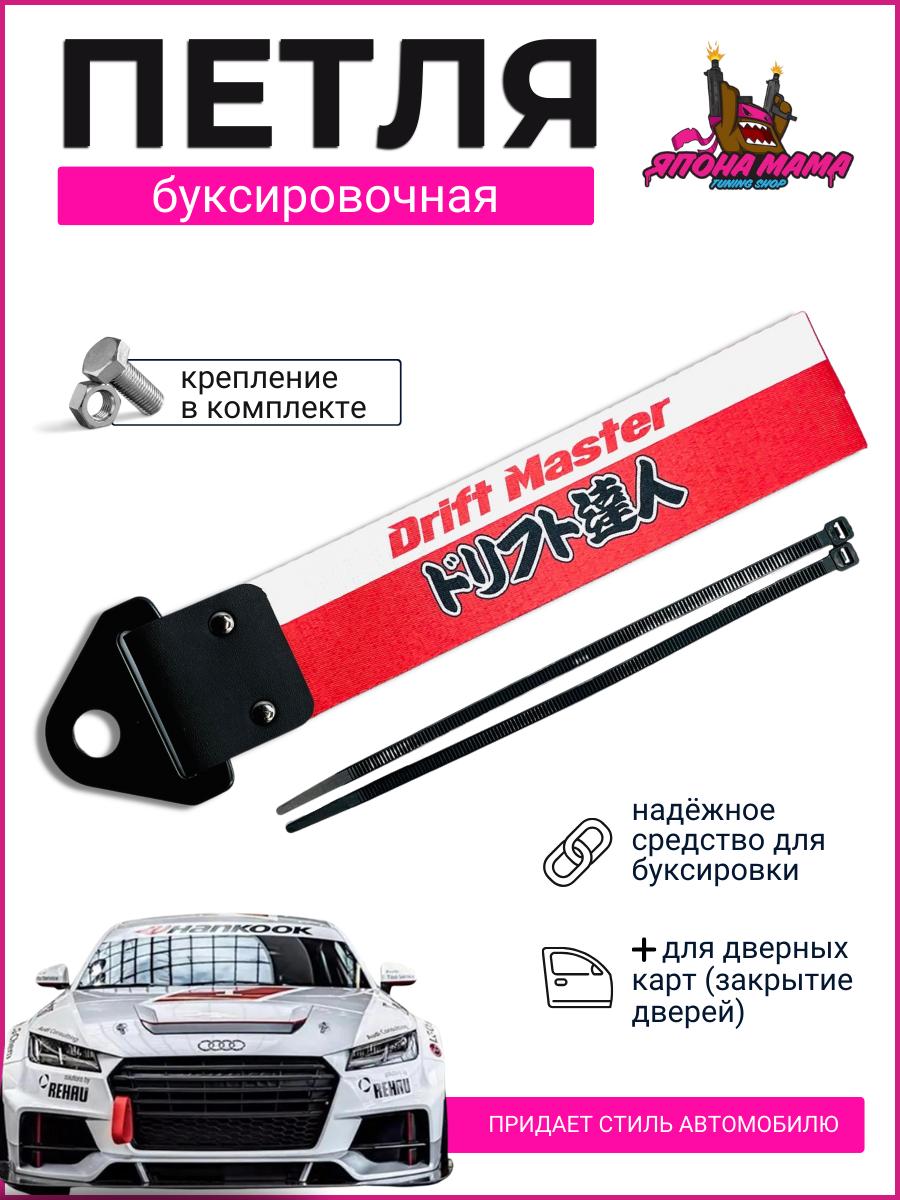 Буксировочная петля DRIFT MASTER (ткань)
