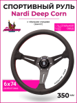 Спортивный руль Nardi Deep Corn из перфорированной кожи с черными спицами (вынос) 1