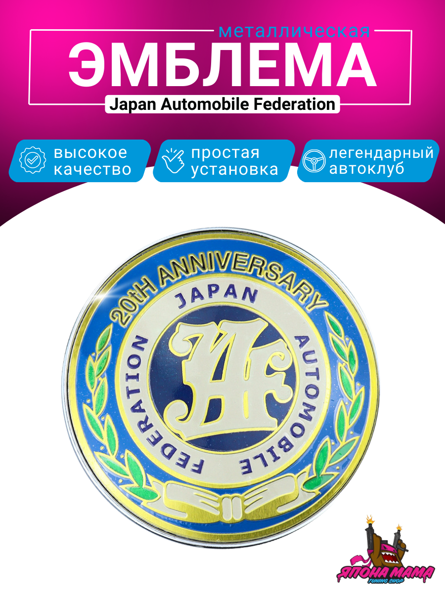 Шильдик JAF (Japan Automobile Federation) ver. 1 1