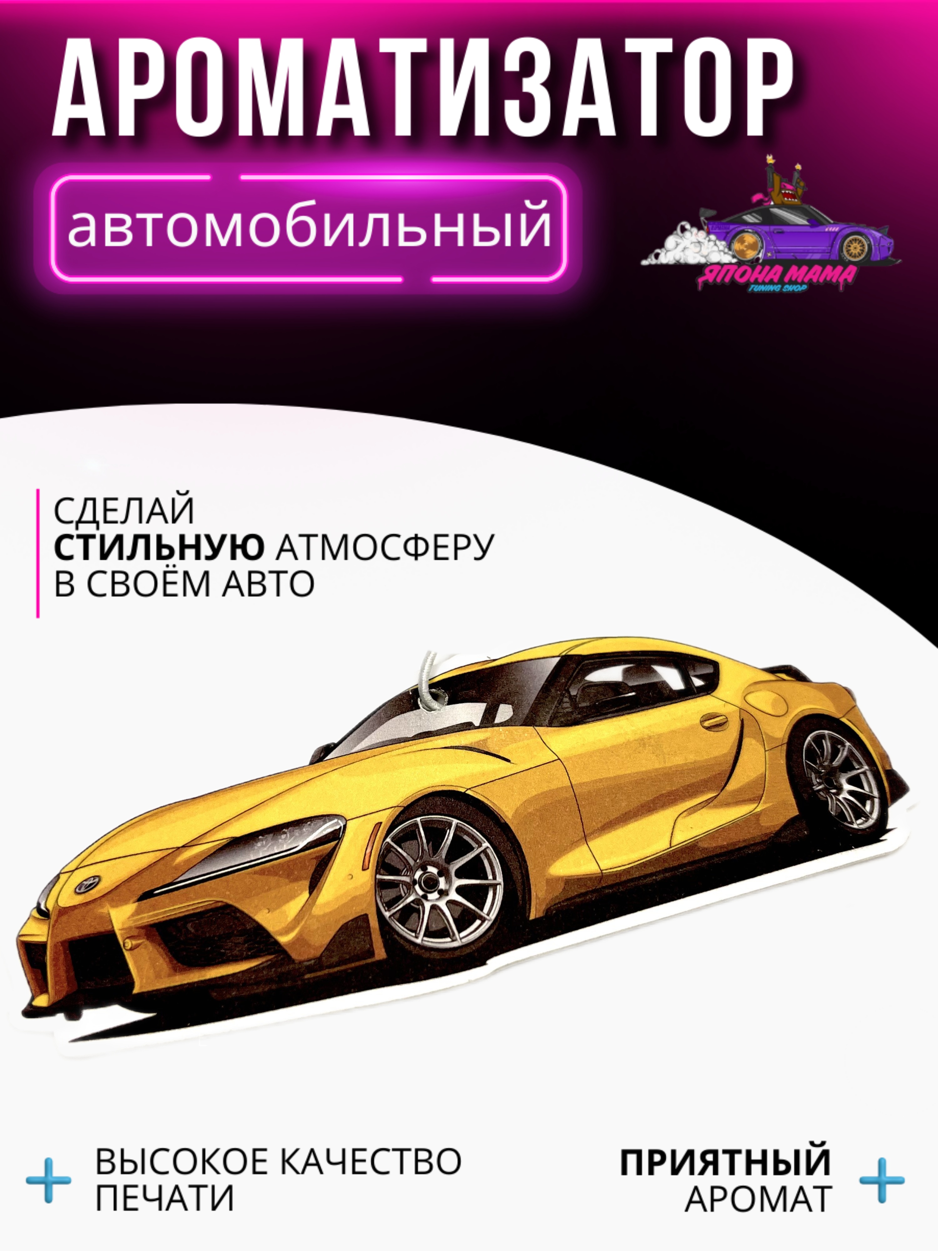 Ароматизатор воздуха Toyota Supra A90