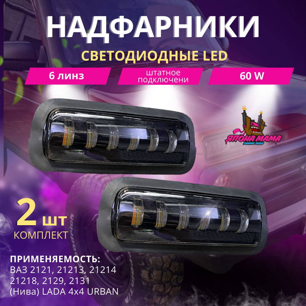 Надфарники Нива светодиодные LED 6 линз 60w 1