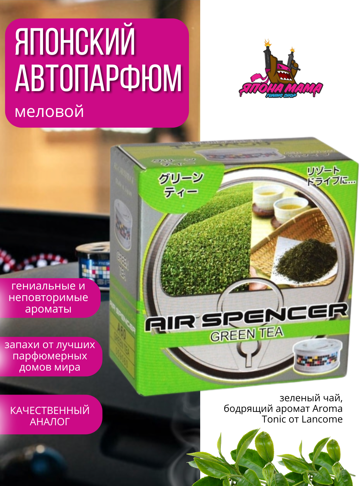 Ароматизатор воздуха Eikosha (Green Tea) 1