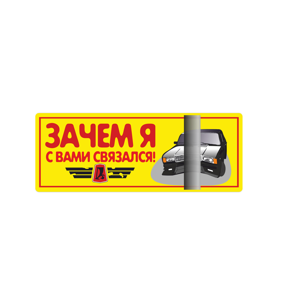 Наклейка Зачем я с вами связался