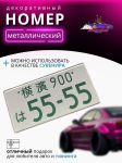 Японский номер 55-55 зеленый