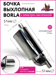 Бочка BORLA выхлопная с электро-заслонкой вход-выход 51 mm. 1