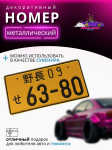 Японский номер 63-80 желтый