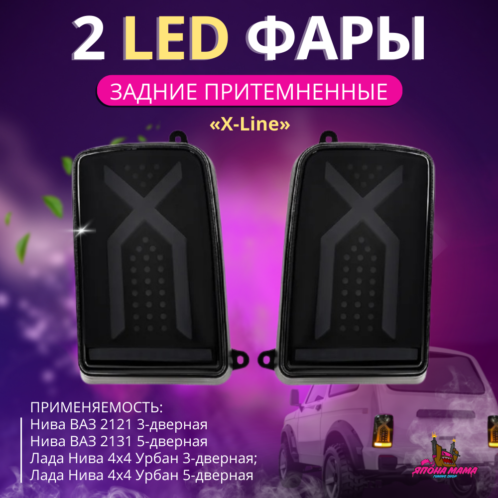 Задние притемнённые led фонари Нива ваз 2121«X-Line»