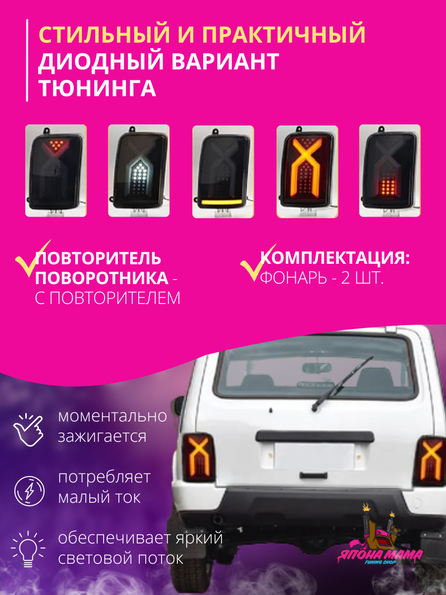 Задние притемнённые led фонари Нива ваз 2121«X-Line» 2