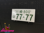 Японский номер 77-77 бело-зеленый