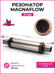 Резонатор Magnaflow 51 mm. 1