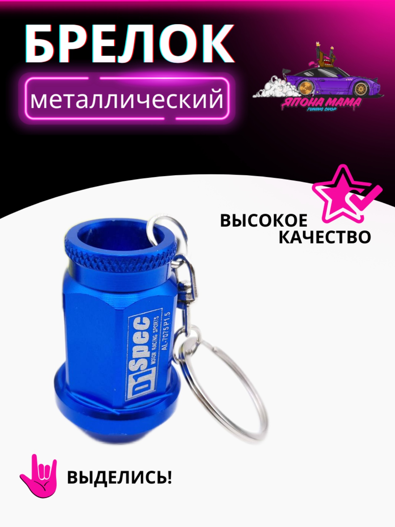 Брелок для ключей колесная гайка D1 Spec 1