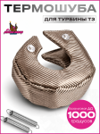 Термошуба для турбины T3 (базальтовая до 1000 градусов) 1