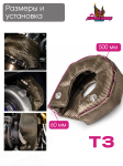 Термошуба для турбины T3 (базальтовая до 1000 градусов) 2