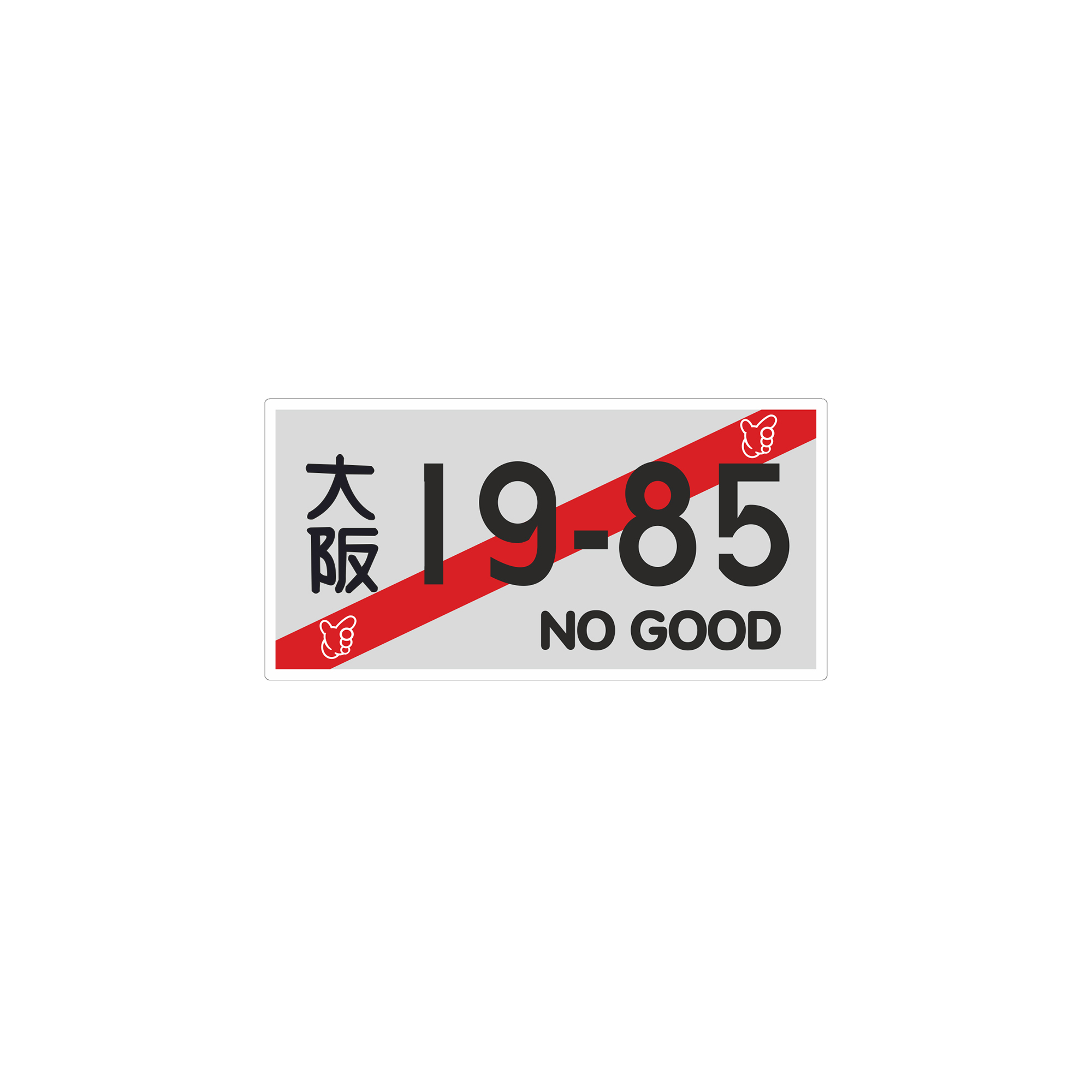 Наклейка 19-85 NO GOOD