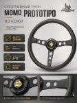 Спортивный руль momo prototipo из кожи перфорированный стиль спиц (без выноса) 1