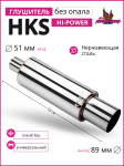 Глушитель HKS Hi-Power без опала тихий бас 51mm.вход / 89mm.выход (универсальный) 1
