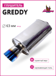 Глушитель GReddy 63mm (приятный звук) 1