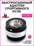 Быстросъемный адаптер руля MOMO