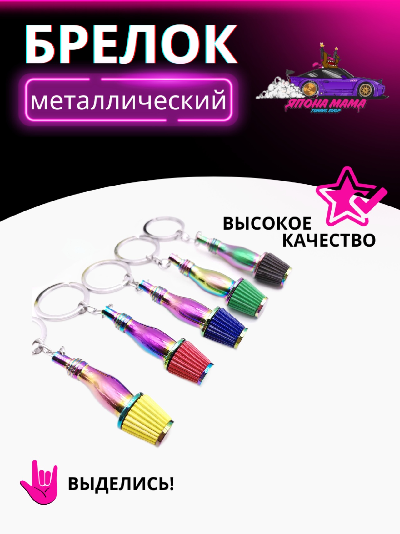 Брелок для ключей холодный впуск Neo Chrome