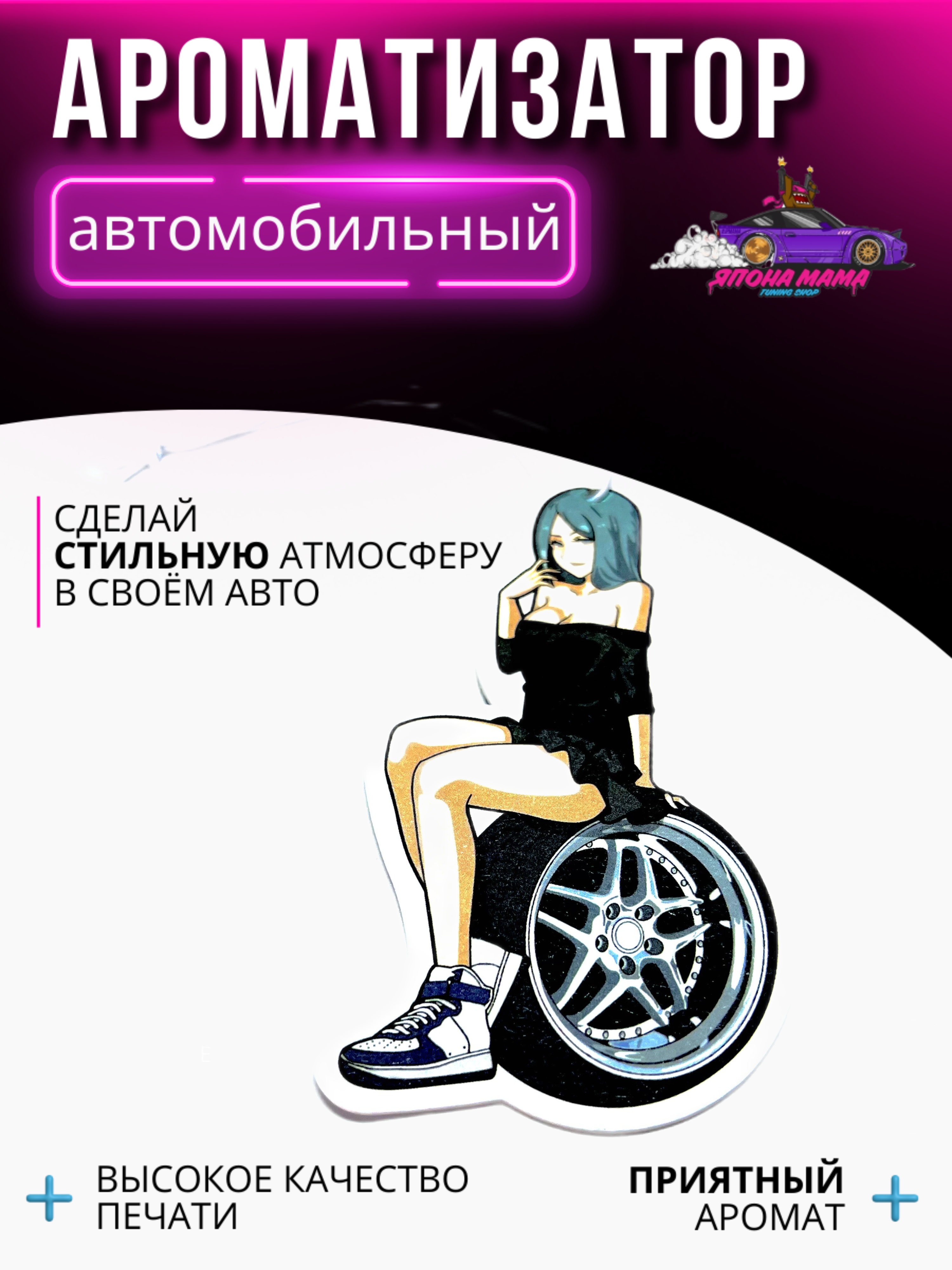 Ароматизатор воздуха new wheels girl