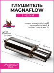 Глушитель Magnaflow под 2 выхода без опала, 51-63mm. вход