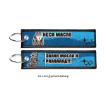 Брелок для ключей тканевый НЕСИ МАСЛО