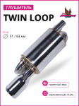 Глушитель Twin loop 51/63 mm. (приятный звук) 1