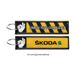 Брелок для ключей тканевый SKODA CRASH TEST COMPLETED