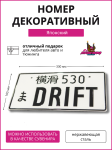 Японский номер DRIFT 2