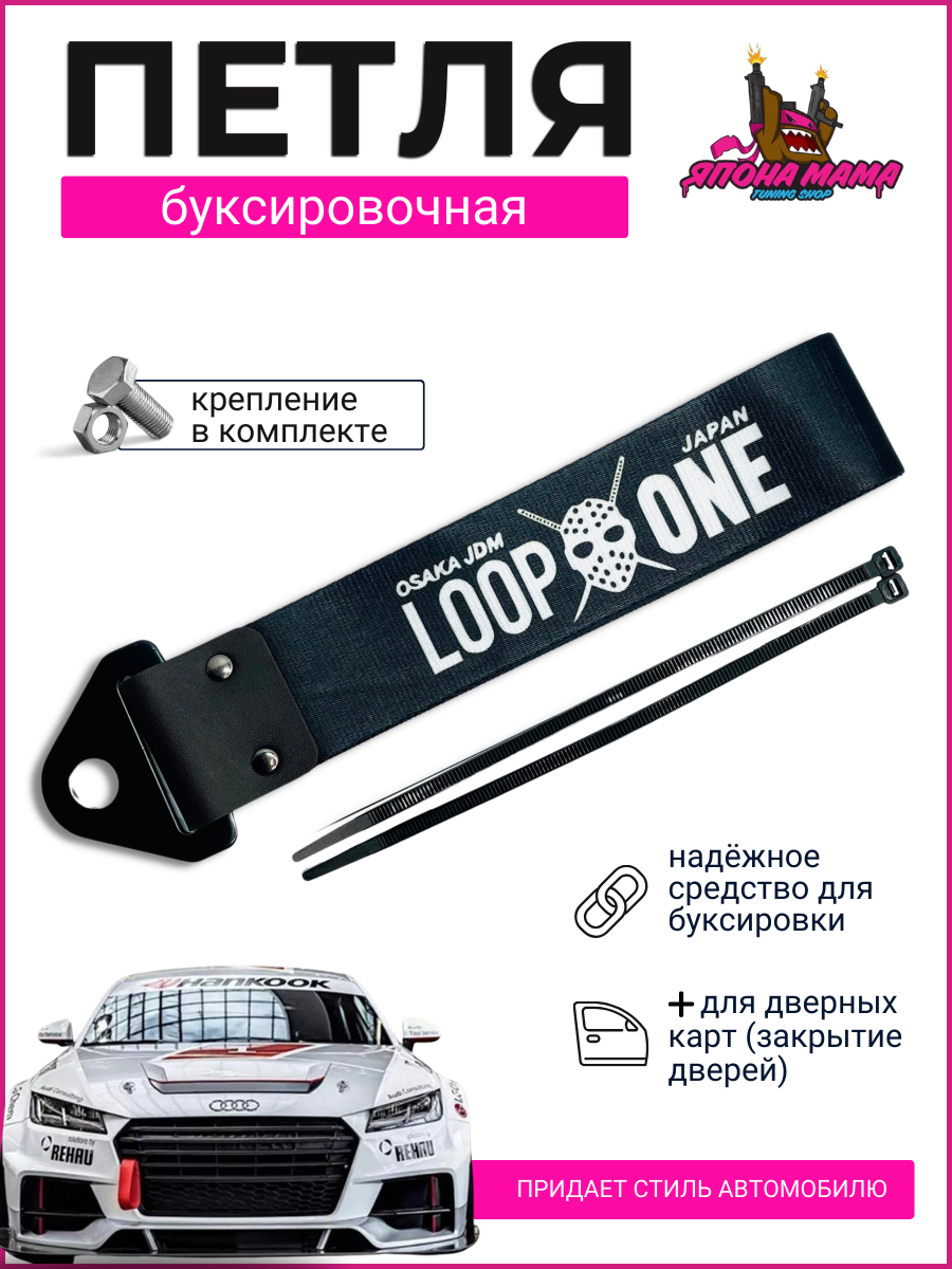 Буксировочная петля LOOP OSAKA ONE (ткань)