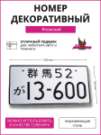 Декоративный номерной знак 13-600 2