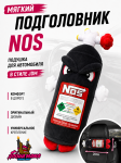 Мягкая подушка / подголовник в виде баллона закись азота "Angry NOS" (черный)