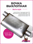 Бочка выхлопная Borla style 63 mm. (вынос-центр) 1