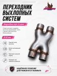 Переходник выхлопных систем Magnaflow style (X-pipe) 63mm 1