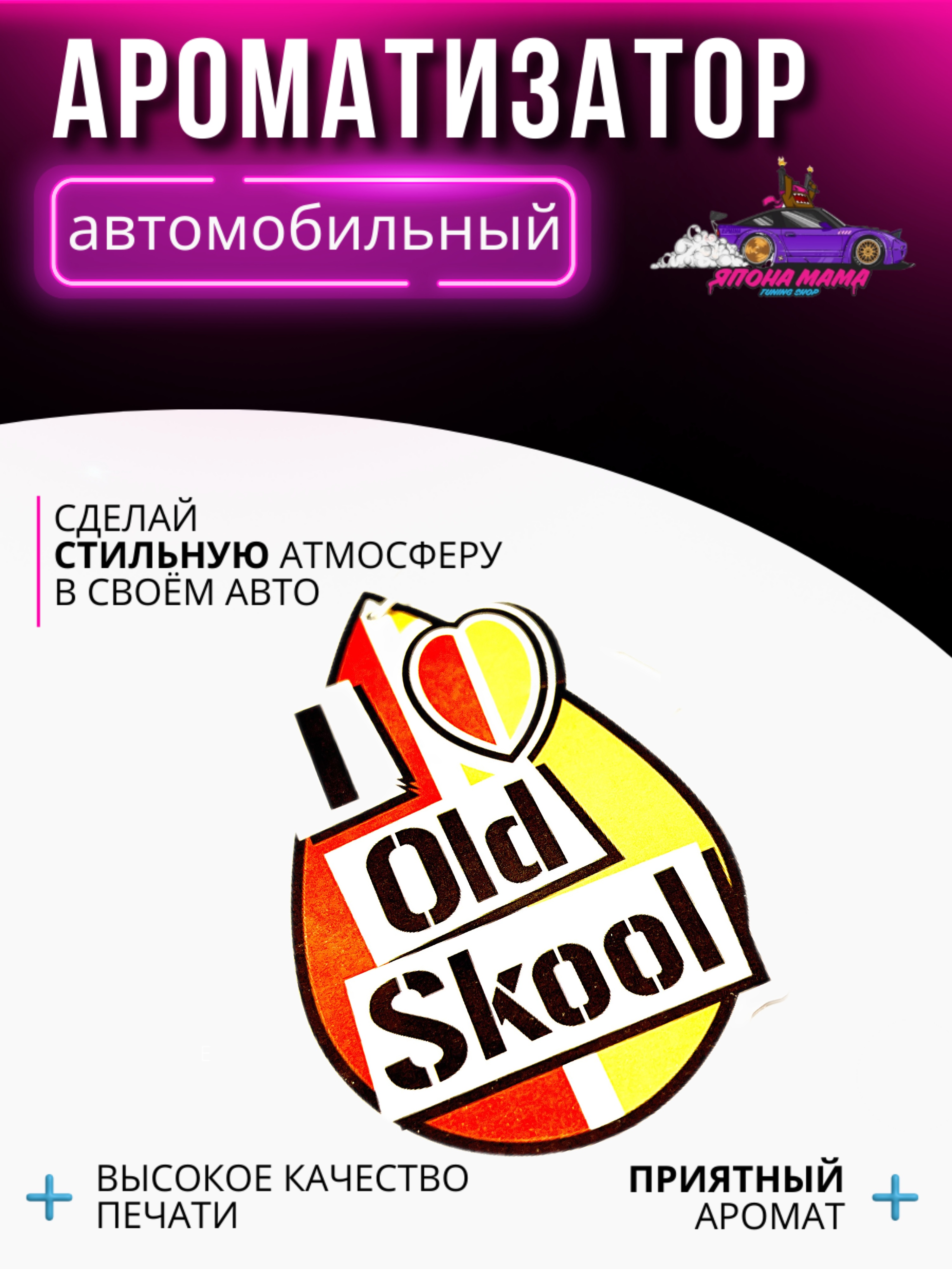 Ароматизатор воздуха I Old Skool