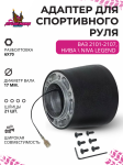 Рулевой адаптер для установки спортивного руля Lada