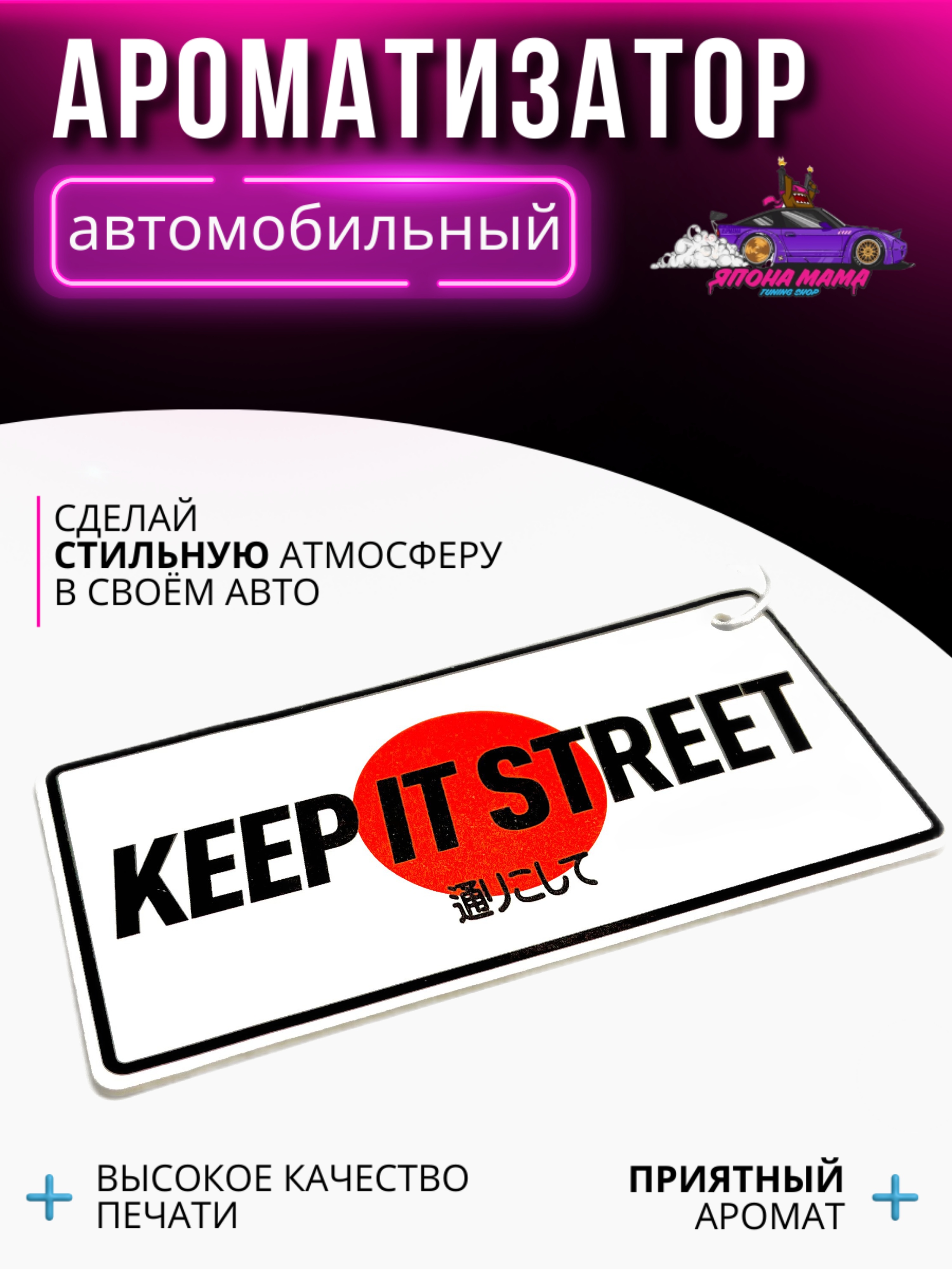Ароматизатор воздуха keep it street