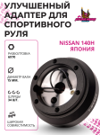 Улучшенный рулевой адаптер для установки спортивного руля Nissan (Япония) (140H)
