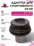 Адаптер для спортивного руля ВАЗ / Lada передний привод (08-15)