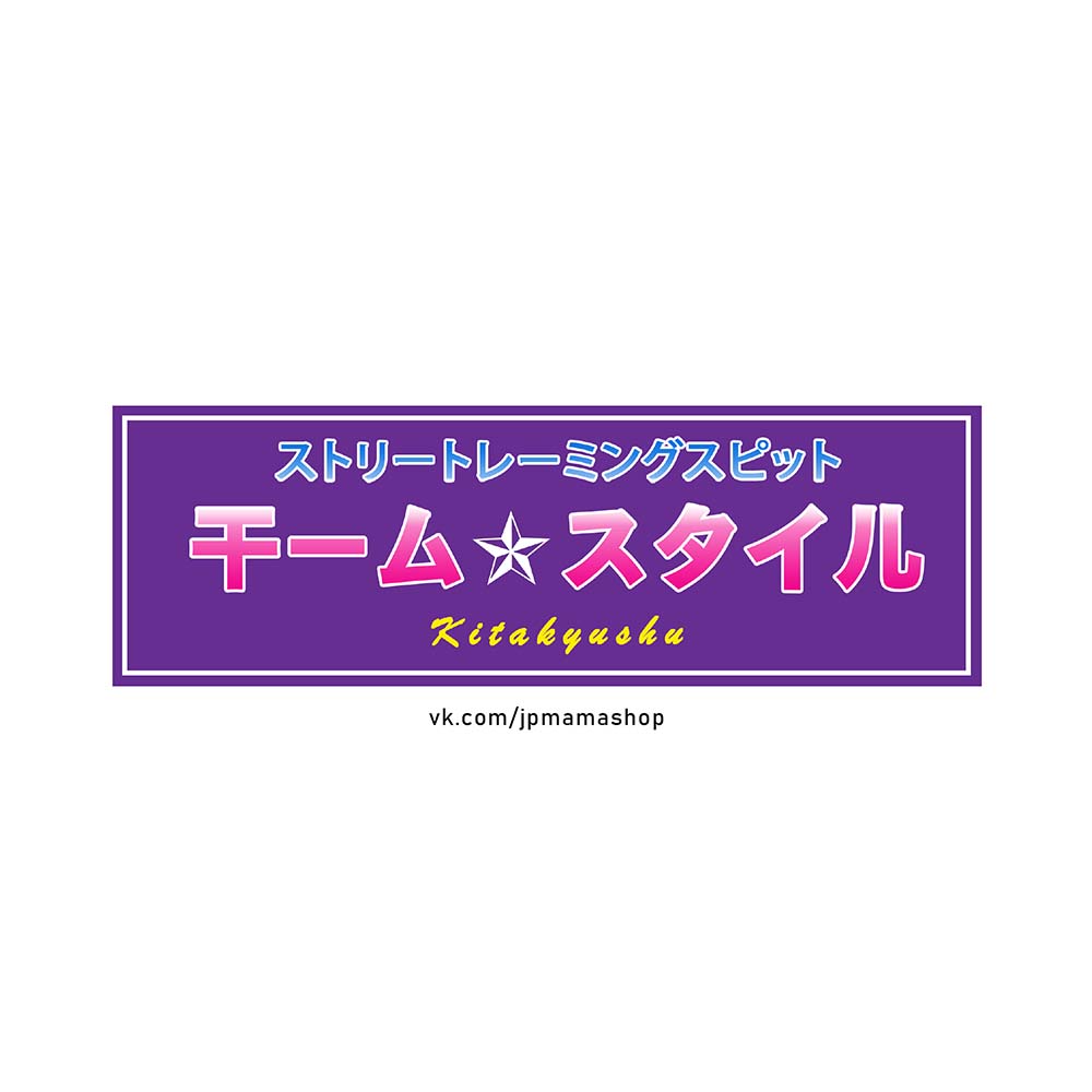 Наклейка KITAKYUSHU