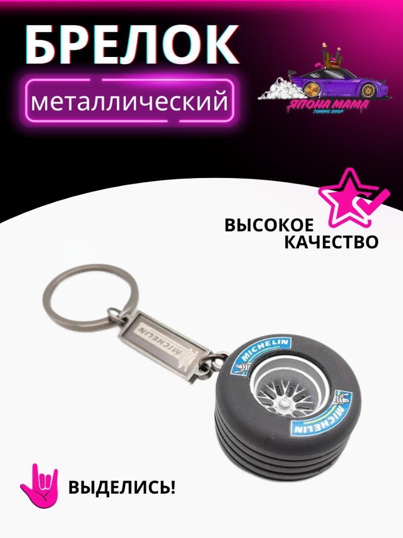 Брелок для ключей диск с резиной Michelin