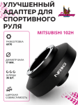 Улучшенный рулевой адаптер для установки спортивного руля Mitsubishi (102H) 1