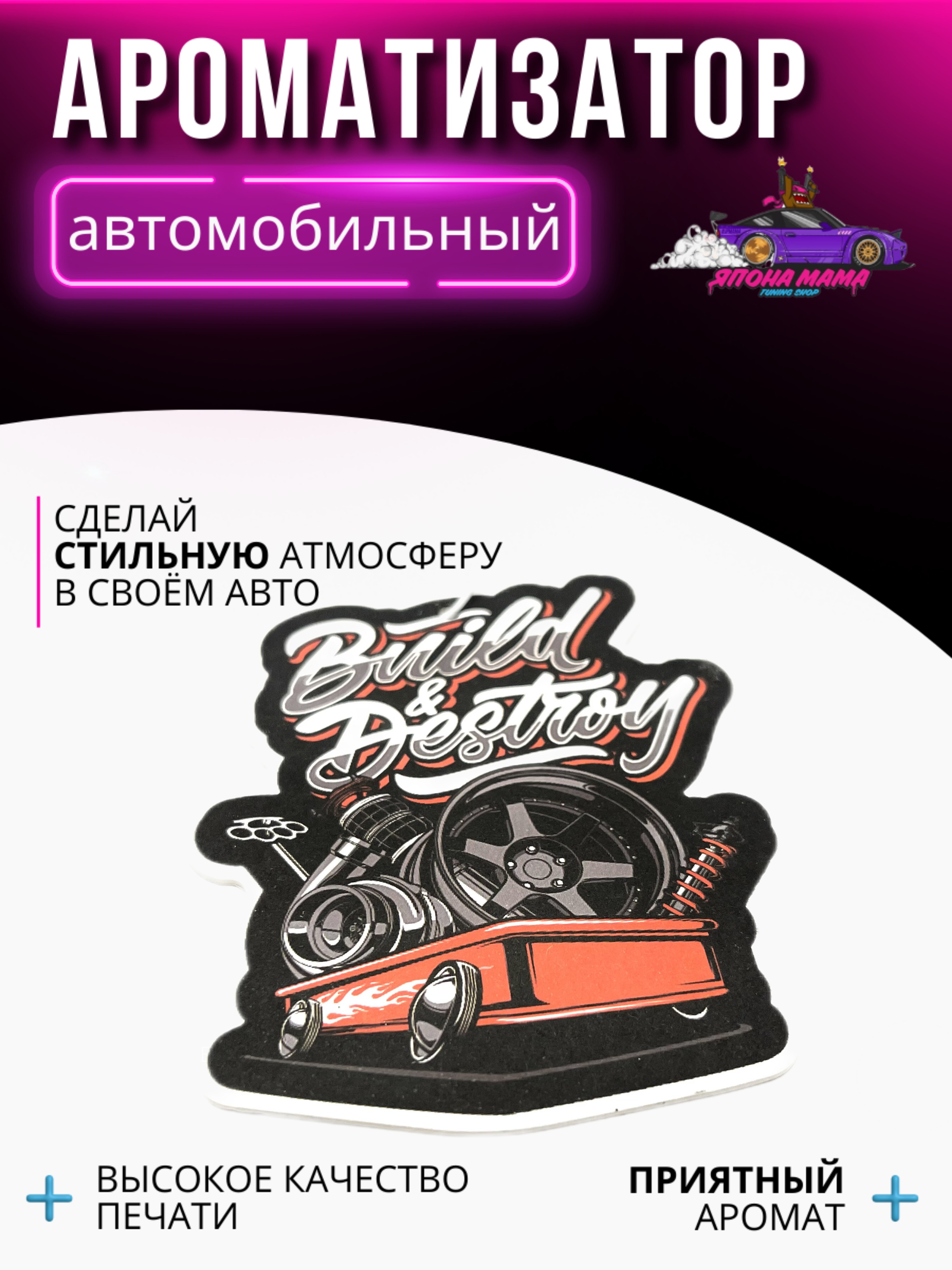 Ароматизатор воздуха Build and Destroy