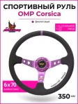 Спортивный руль OMP Corsica фиолетовый (замша) 1