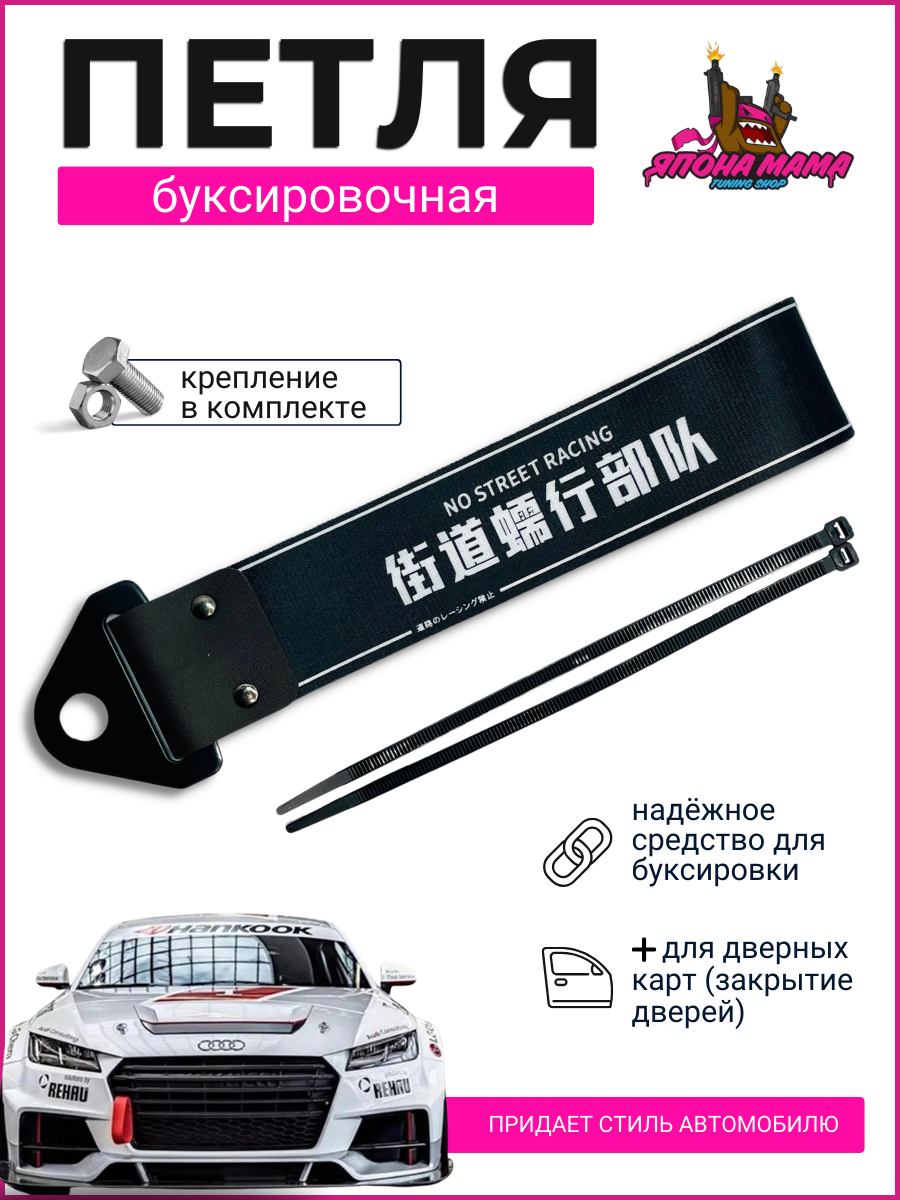 Буксировочная петля NO STREET RACING JAPAN (ткань)