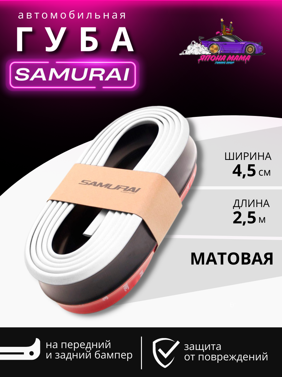 Губа samurai универсальная (черно-белый)
