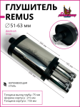 Глушитель REMUS под 2 выхода без опала, 51-63mm. вход 1