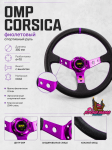 Спортивный руль OMP Corsica фиолетовый (кожа)