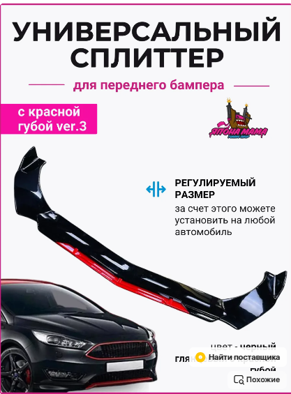 Сплиттер универсальный переднего бампера с красной губой ver.3 (черный глянец)