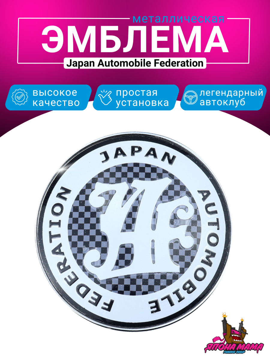 Шильдик JAF (Japan Automobile Federation) ver. 6 1